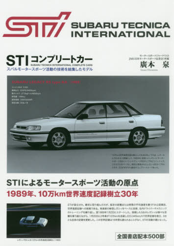 STIコンプリートカー 本/雑誌 スバルモータースポーツ活動の技術を結集したモデル / 廣本泉/著