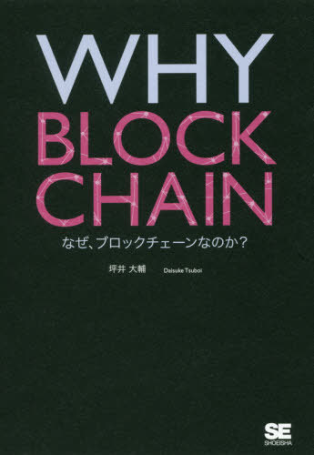 WHY BLOCKCHAIN なぜ ブロックチェーンなのか 本/雑誌 / 坪井大輔/著