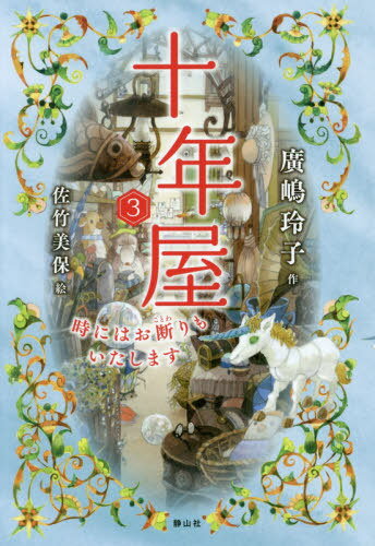 十年屋 3[本/雑誌] / 廣嶋玲子/作 佐竹美保/絵のサムネイル
