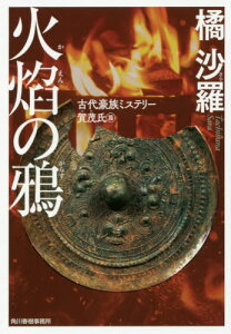 火焔の鴉 古代豪族ミステリー 賀茂氏篇[本/雑誌] (ハルキ文庫た 25- 3) / 橘沙羅/著