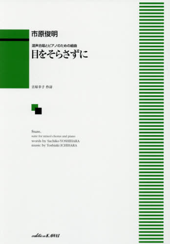 楽譜 目をそらさずに[本/雑誌] (混声合唱とピアノのための組曲) / 市原俊明/作曲 吉原 幸子 作詩