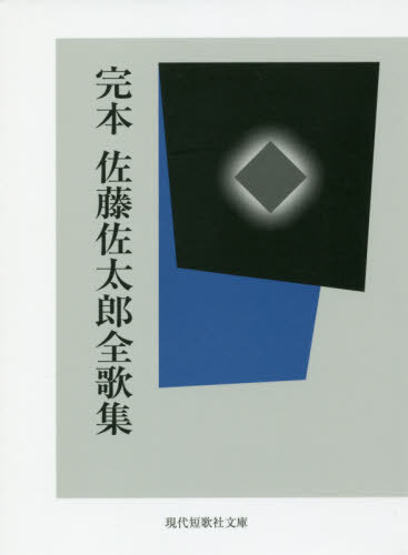 完本 佐藤佐太郎全歌集[本/雑誌] (現代短歌社文庫) / 佐藤佐太郎/著