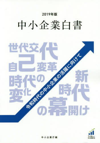 2019 中小企業白書 令和時代の中小企業[本/雑誌] / 中小企業庁/編