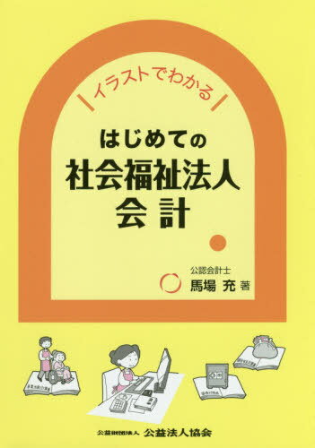 イラストでわかるはじめての社会福祉法人会[本/雑誌] / 馬場充/著