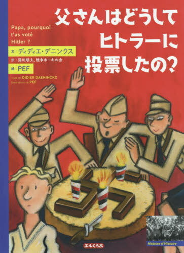 [書籍のゆうメール同梱は2冊まで]/父さんはどうしてヒトラーに投票したの? / 原タイトル:Papa pourquoi t’as vote Hitler?[本/雑誌] (エルくらぶ) / ディディエ・デニンクス/文 PEF/絵 湯川順夫/訳 戦争ホーキの会/訳