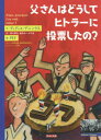 父さんはどうしてヒトラーに投票したの? / 原タイトル:Papa pourquoi t’as vote Hitler? (エルくらぶ) / ディディエ・デニンクス/文 PEF/絵 湯川順夫/訳 戦争ホーキの会/訳