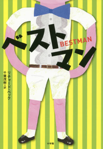 ベストマン / 原タイトル:The Best Man[本/雑誌] / リチャード・ペック/作 千葉茂樹/訳