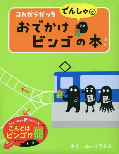 コんガらガっちでんしゃでおでかけビンゴの本[本/雑誌] / ユーフラテス/さく うえ田みお/絵