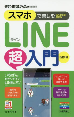 スマホで楽しむLINE超入門[本/雑誌] (今すぐ使えるかん