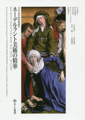 ネーデルラント美術の精華-ロヒール・ファ[本/雑誌] (北方近世美術叢書) / 今井澄子/他著 杉山美耶子/他著