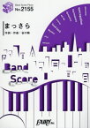 楽譜 まっさら KANA-BOON[本/雑誌] (バンドスコアピース2155) / フェアリー