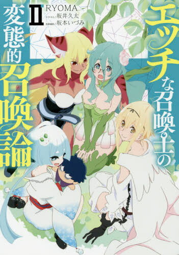 エッチな召喚士の変態的召喚論[本/雑誌] 2 (電撃の新文芸) / RYOMA/著