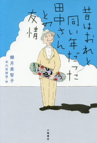 昔はおれと同い年だった田中さんとの友情[本/雑誌] (ブルーバトンブックス) / 椰月美智子/著 早川世詩男/絵