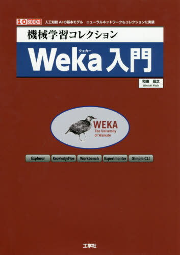 楽天ネオウィング 楽天市場店機械学習コレクションWeka入門 人工知能AIの基本モデル ニューラルネットワークもコレクションに実装[本/雑誌] （I/O） / 和田尚之/著