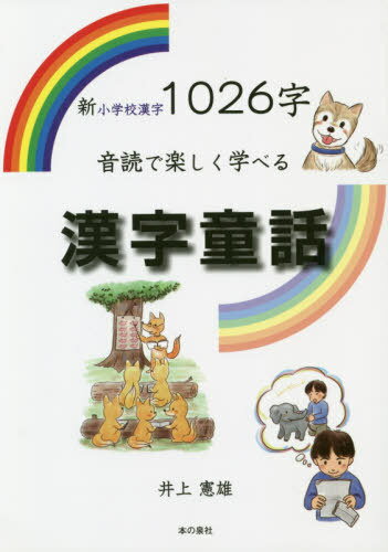 新小学校漢字1026字音読で楽しく学べる漢字童話[本/雑誌] / 井上憲雄/著