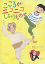 こころがニコニコしちゃうもの[本/雑誌] / 常田メロン/さく