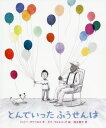 [書籍とのメール便同梱不可]/とんでいったふうせんは / 原タイトル:the remember balloons[本/雑誌] / ジェシー・オリベロス/文 ダナ・ウルエコッテ/絵 落合恵子/訳