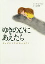 ゆきのひにあえたら はっぱのしたのおんなのこ[本/雑誌] / ワンユーウェイ/さく 長山さき/訳