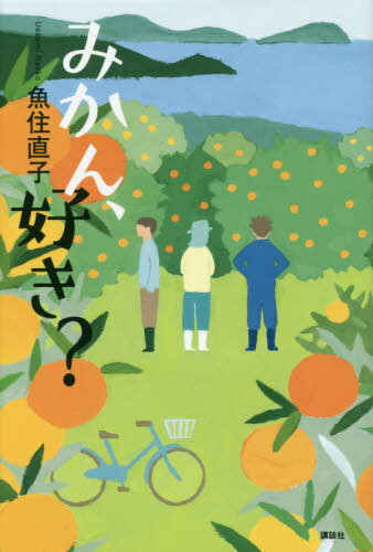 みかん 好き?[本/雑誌] / 魚住直子/著