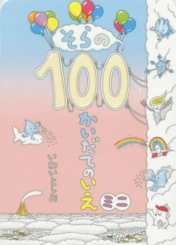 100かいだてのいえ　絵本 そらの100かいだてのいえ ミニ[本/雑誌] (ボードブック) / いわいとしお/〔作〕