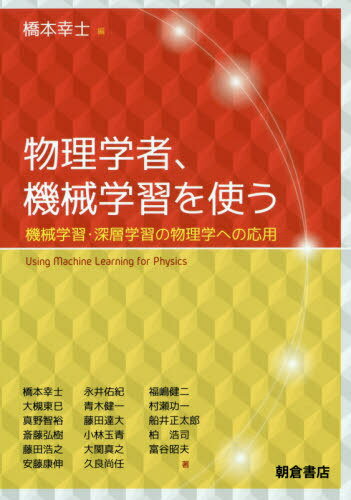 物理学者、機械学習を使う 機械学習・深層学習の物理学への応用[本/雑誌] / 橋本幸士/編 橋本幸士/〔ほか〕著