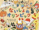 ないしょのオリンピック[本/雑誌] / もとしたいづみ/ぶん やまぐちかおり/え