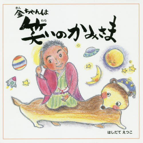 金ちゃんは笑いのかみさま[本/雑誌] (ポケット絵本) / はしだてえつこ/作・絵(3)