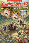 どっちが強い!?サシハリアリVS(たい)グンタイアリ 凶暴アリ軍団、大バトル[本/雑誌] (角川まんが科学シリーズ) / スライウム/ストーリー ブラックインクチーム/まんが 丸山宗利/監修