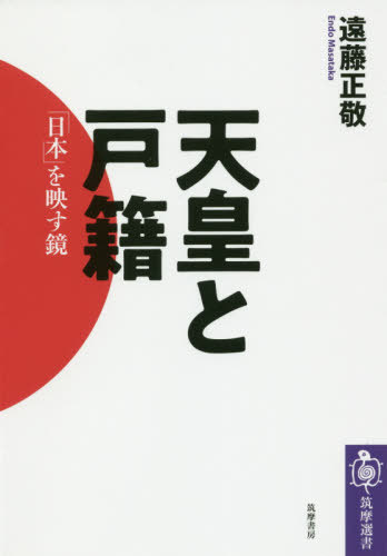 天皇と戸籍 「日本」を映す鏡[本/雑誌] (筑摩選書) / 遠藤正敬/著