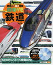 鉄道 本/雑誌 DVD付き 【新訂版】 (講談社の動く図鑑MOVE) / 山崎友也/監修