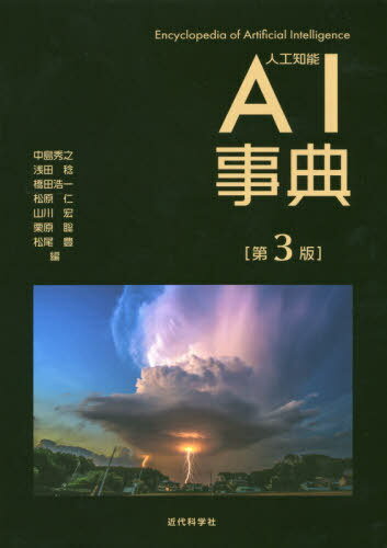 AI事典[本/雑誌] / 中島秀之/編 浅田稔/編 橋田浩一/編 松原仁/編 山川宏/編 栗原聡/編 松尾豊/編