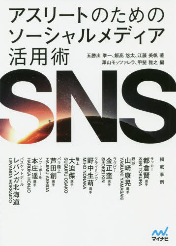 アスリートのためのソーシャルメディア活用術[本/雑誌] / 五勝出拳一/著 飯高悠太/著 江藤美帆/著 澤山モッツァレラ/編 甲斐雅之/編