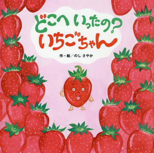 どこへいったの?いちごちゃん[本/雑誌] / のしさやか/作・絵