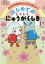 おかしっこ学校はじめ組はじめてのドキドキにゅうがくしき[本/雑誌] (学校がもっとすきになる絵童話シリーズ) / 北川チハル/作 公文祐子/絵