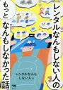 ご注文前に必ずご確認ください＜商品説明＞今回も引き続きなんもしてません。亡くなったお祖父ちゃんの生家を一緒に探してほしい、惚気話を聞いてほしい、降りられない駅に行ってほしい、アンドロイドの練習に付き合ってほしい、呪いの人形と一晩過ごしてほし...