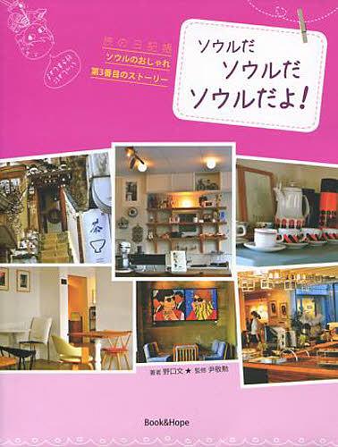 ソウルだソウルだソウルだよ! 旅の日記帳[本/雑誌] (ソウルのおしゃれ) / 野口文/著 尹敬勲/監修