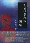 わらべうたの深層[本/雑誌] / 本城屋勝/著