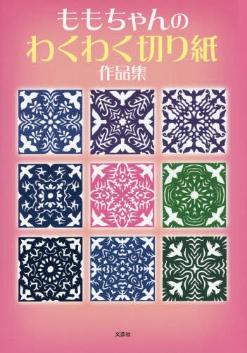 ももちゃんのわくわく切り紙作品集[本/雑誌] / ももちゃん/著