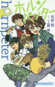 ご注文前に必ずご確認ください＜商品説明＞野島春生は小学六年生。最近、自分には何かが足りないという不安と焦りを覚えながら過ごしている。あるとき、母に連れて行ってもらったライブでトランペットに出合い一目惚れ。やってみたいと両親に相談するが、なぜか、母からホルンのマウスピースを渡され、ホルンを練習することになってしまう。納得いかないままホルンを始めた春生だったが...。自分自身のこと、親友たちとのこと、悩み多き小学生男子の友情と成長の物語。第1回小学館ジュニア文庫小説賞“金賞”受賞作品。＜アーティスト／キャスト＞工藤舞(演奏者)＜商品詳細＞商品番号：NEOBK-1891286Ame MIYAKO Setsu / Cho Kudo Mai / Illustration / Horn Petta (Shogakukan Junior Bunko)メディア：本/雑誌重量：200g発売日：2015/11JAN：9784092308503ホルンペッター[本/雑誌] (小学館ジュニア文庫) / 雨都雪/著 工藤舞/イラスト2015/11発売