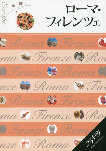 ローマ・フィレンツェ[本/雑誌] 2016 (ララチッタ:大人カワイイ女子旅案内 ヨーロッパ 01) / JTBパブリ..