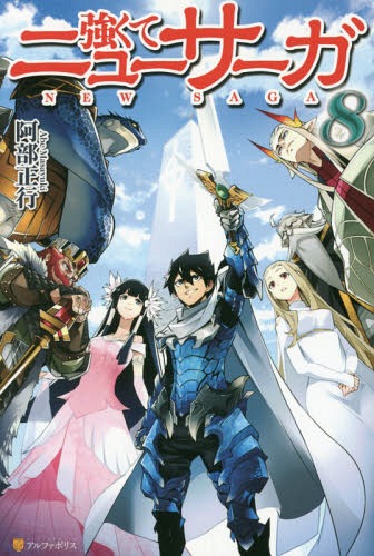 強くてニューサーガ[本/雑誌] 8 / 阿部正行/〔著〕