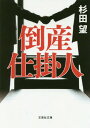 倒産仕掛人 本/雑誌 (文芸社文庫) / 杉田望/著