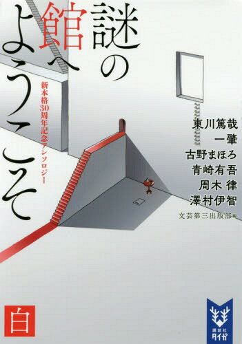 ご注文前に必ずご確認ください＜商品説明＞テーマは「館」、ただひとつ。今をときめくミステリ作家たちが提示する「新本格の精神」がここにある。＜アーティスト／キャスト＞東川篤哉(演奏者)＜商品詳細＞商品番号：NEOBK-2142955Higashigawa Tokuya Koshi /[Hoka Cho] Bungei Daisan Shiyappan Bu / Hen / Nazo No Kan He Yokoso Shinhonkaku 30 Shunen Kinen Anthology Shiro (Kodansha Taiga) [Light Novel]メディア：本/雑誌重量：150g発売日：2017/09JAN：9784062940887謎の館へようこそ 新本格30周年記念アンソロジー 白[本/雑誌] (講談社タイガ) / 東川篤哉/〔ほか著〕 文芸第三出版部/編2017/09発売