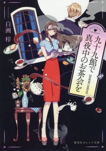 九十九館で真夜中のお茶会を 屋根裏の訪問者[本/雑誌] (集英社オレンジ文庫) / 白洲梓/著