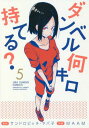 ダンベル何キロ持てる?[本/雑誌] 5 (裏少年サンデーコミックス) / サンドロビッチ・ヤバ子/原作 MAAM/作画