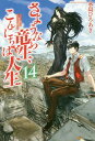 ご注文前に必ずご確認ください＜商品説明＞最強最古の神竜の魂を持つ辺境の村人ドランは、ガロア魔法学院で学業に励む傍ら故郷の発展の為の準備を着々と進めていた。そんなある日、ドランは黒薔薇の精と二人で王国東部の都市サンザニアへと繰り出した。そこで偶然再会したのは、“天人”の古代遺跡を研究して諸国を巡るエドワルド教授。彼の誘いで遺跡の発掘現場に赴いたドラン達だったが、何者かの手で古代遺跡の地下設備が再稼働されているのを発見する。施設を悪用された場合に発生し得る甚大な被害を危惧し、ドラン達は遺跡中枢部を目指す。＜商品詳細＞商品番号：NEOBK-2291142Hiroaki Nagashima / Sayonara Ryusei Konnichiha Jinsei 14 [Light Novel]メディア：本/雑誌重量：340g発売日：2018/10JAN：9784434252815さようなら竜生、こんにちは人生[本/雑誌] 14 / 永島ひろあき/〔著〕2018/10発売
