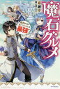 ご注文前に必ずご確認ください＜商品説明＞女神のお陰で貴族に転生!順調のはずが—貰ったスキル“毒素分解EX”が地味すぎて、家では馬鹿にされる日々...。しかしある時、そのスキルで魔物の魔石を食べて能力を吸収できること、自分が隣国の王子であることを知らされる!王城で待っていたのは、豊富な魔石で実験・訓練し、最強の力を引き出してくれる環境で—遂には、伝説の魔物デュラハンの能力まで我が物に!積極的な許嫁やドジっ子女騎士に囲まれ、少年が「王」になるための新生活が始まる!!＜アーティスト／キャスト＞成瀬ちさと(演奏者)＜商品詳細＞商品番号：NEOBK-2297508Yuki Suzuka / Cho / Ma Seki Gourmet Mamono No Chikara Wo Tabeta Ore Ha Saikyo! (Kado Kawa BOOKS) [Light Novel]メディア：本/雑誌重量：340g発売日：2018/11JAN：9784040729558魔石グルメ 魔物の力を食べたオレは最強![本/雑誌] (カドカワBOOKS) / 結城涼/著2018/11発売