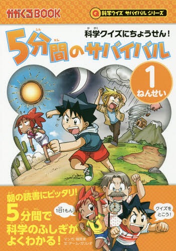 5分間のサバイバル 科学クイズにちょうせん![本/雑誌] 1年生 (かがくるBOOK) / 韓賢東/マンガ チーム・ガリレオ/文 金子丈夫/監修のサムネイル