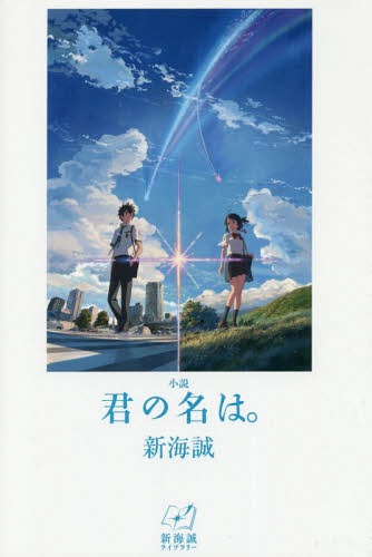 小説 君の名は。[本/雑誌] (新海誠ライブラリー) / 新海誠/著
