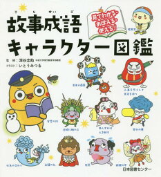 故事成語キャラクター図鑑 見てわかる・おぼえる・使える![本/雑誌] / 深谷圭助/監修 いとうみつる/イラスト